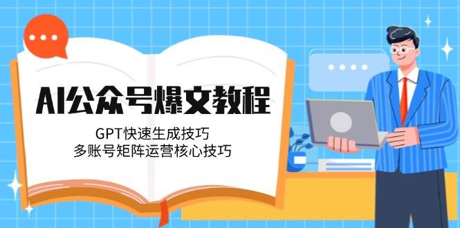 AI公众号爆文教程，GPT快速生成技巧，多账号矩阵运营核心技巧财创网络学堂-引流教程-网赚教程-副业教程-引流技术-副业-网络赚钱项目课程网