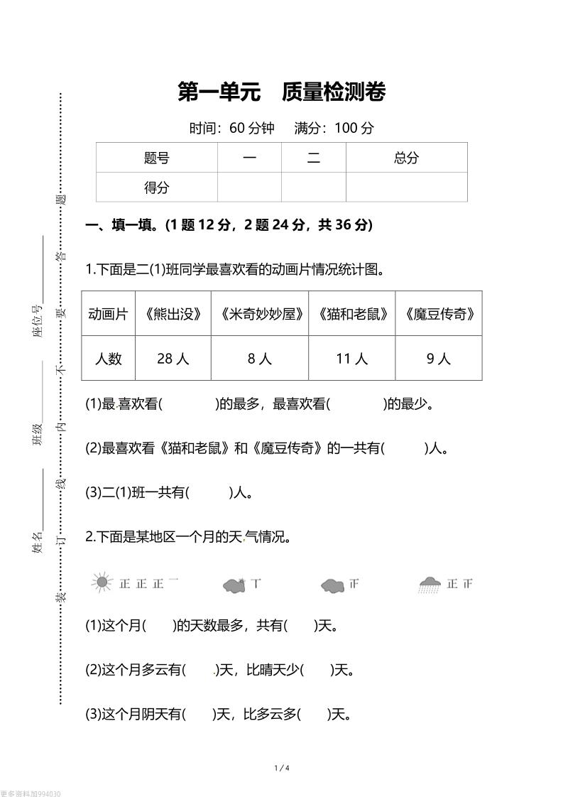 人教版二年级下册数学第一单元《数据收集和整理》测试卷（含答案）-课程网