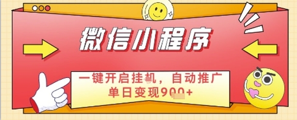 最新微信小程序一键开启挂G，自动推广单日变现9张+，实现睡后都在挣米【揭秘】财创网络学堂-引流教程-网赚教程-副业教程-引流技术-副业-网络赚钱项目课程网