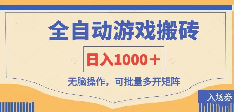 全自动游戏打金搬砖，日入1000＋，无脑操作可批量多开矩阵财创网络学堂-引流教程-网赚教程-副业教程-引流技术-副业-网络赚钱项目课程网