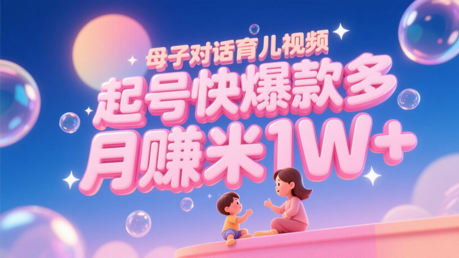 AI生成母子对话育儿类视频，起号快爆款多，小白宝妈轻松学，多渠道变现，月赚米1W+财创网络学堂-引流教程-网赚教程-副业教程-引流技术-副业-网络赚钱项目课程网