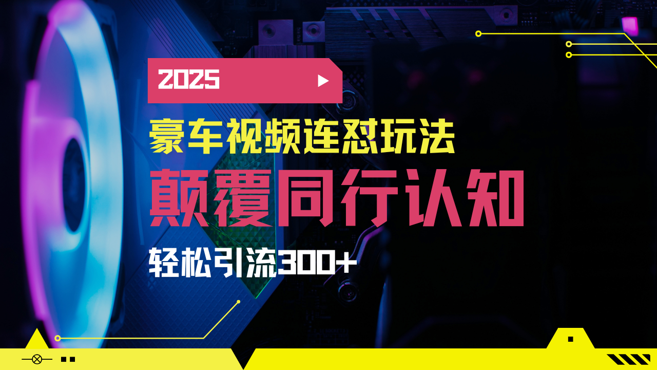 小红书靠豪车图文搬运日引200+创业粉，带项目日稳定变现5000+2025年最…财创网络学堂-引流教程-网赚教程-副业教程-引流技术-副业-网络赚钱项目课程网