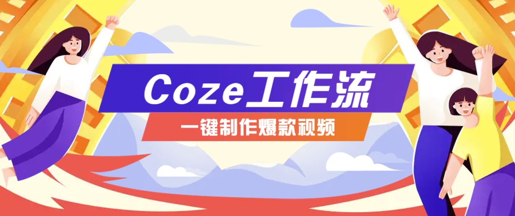 利用扣子工作流制作AI视频工具，一键制作“假如书籍会说话”爆款视频保姆级教程财创网络学堂-引流教程-网赚教程-副业教程-引流技术-副业-网络赚钱项目课程网