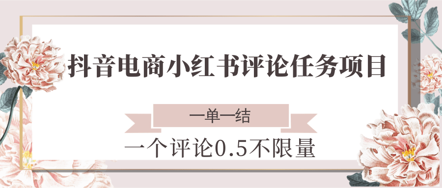 抖音电商小红书评论任务项目，一个评论0.5，一单一结 不限量财创网络学堂-引流教程-网赚教程-副业教程-引流技术-副业-网络赚钱项目课程网