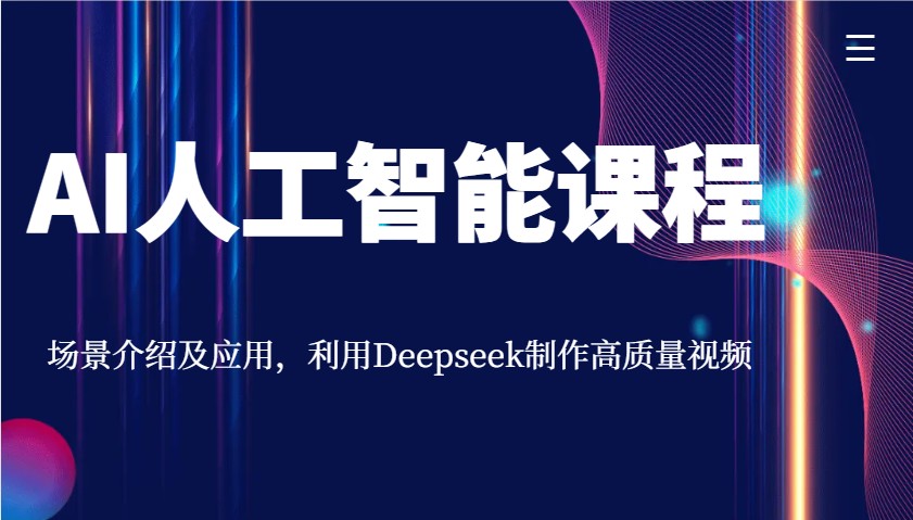 AI人工智能课程，场景介绍及应用，利用Deepseek制作高质量视频-课程网