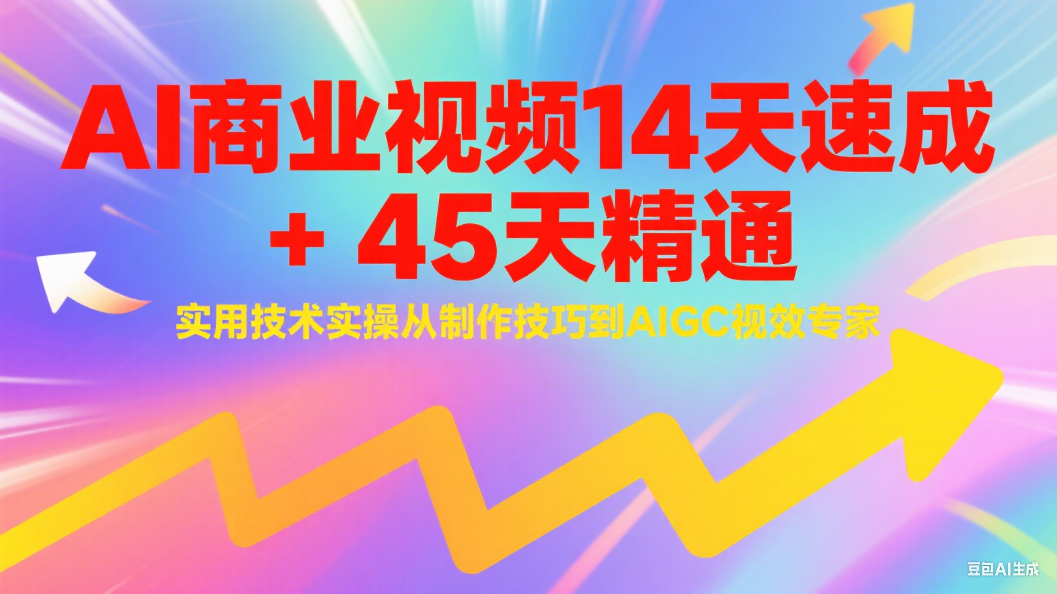 AI商业视频14天速成+45天精通实用技术实操，从制作技巧到AIGC视效专家财创网络学堂-引流教程-网赚教程-副业教程-引流技术-副业-网络赚钱项目课程网