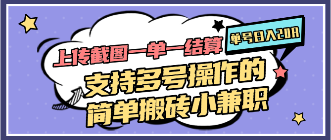 上传截图一单一结算，单号日入20R，支持多号操作的简单搬砖小兼职财创网络学堂-引流教程-网赚教程-副业教程-引流技术-副业-网络赚钱项目课程网