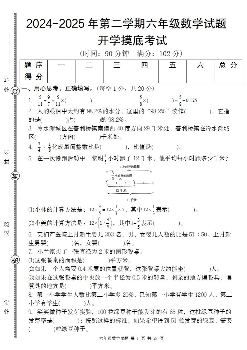 【人教版】2024-2025年第二学期六年级数学开学摸底试题-课程网