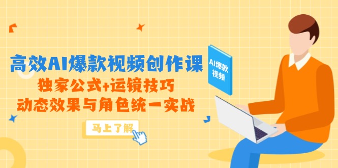 高效AI爆款视频创作课，独家公式+运镜技巧，动态效果与角色统一实战财创网络学堂-引流教程-网赚教程-副业教程-引流技术-副业-网络赚钱项目课程网