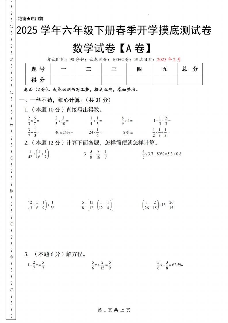 【苏教】2025学年六年级下册春季开学摸底测试卷数学试卷【A卷】-课程网