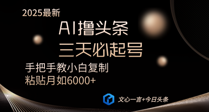 AI撸头条三天必起号手把手教小白复制粘贴月入6000+教程财创网络学堂-引流教程-网赚教程-副业教程-引流技术-副业-网络赚钱项目课程网