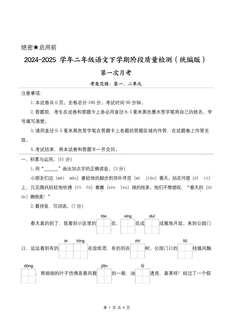 25学年二下语文第一次月考阶段质量检测卷-小朋友迈着（含答案8页）-课程网