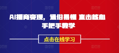 AI播商变现，通俗易懂 直击核心 手把手教学-课程网