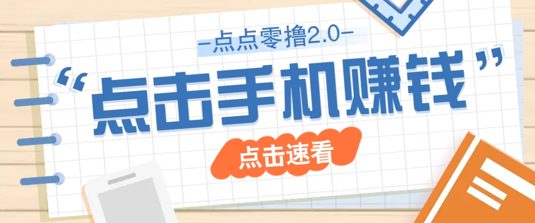 点点零撸2.0，零成本零门槛多种玩法，新手小白只需点点手机即可轻松赚零花钱-课程网