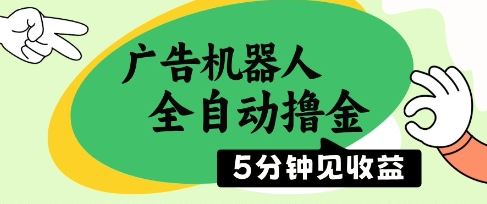 广告机器人全自动撸金，5分钟见收益，无需人工，单机日入5张+【揭秘】财创网络学堂-引流教程-网赚教程-副业教程-引流技术-副业-网络赚钱项目课程网