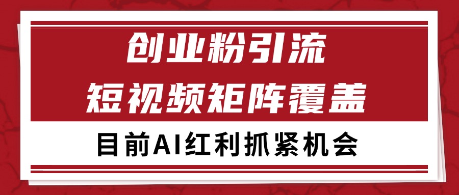 创业粉精准引流 CY赛道引流获客 自热矩阵SOP日引200+财创网络学堂-引流教程-网赚教程-副业教程-引流技术-副业-网络赚钱项目课程网