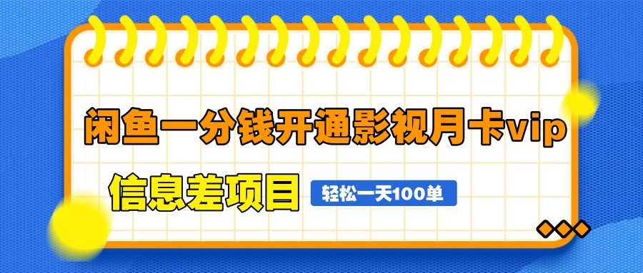 闲鱼一分钱开通影视月卡vip信息差项目，自由定价、轻松一天100单-课程网