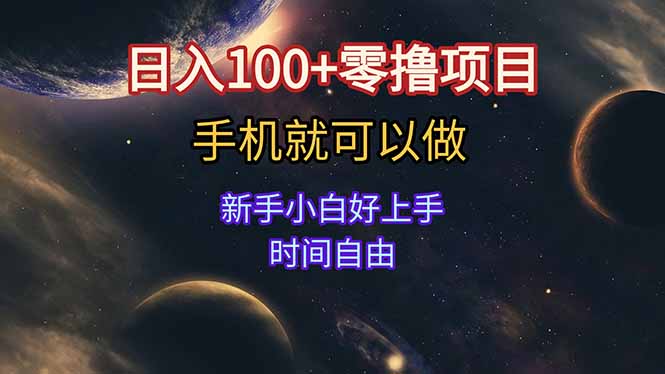 日入100+零撸项目 不看广告 手机可做 新手小白可以做  时间自由财创网络学堂-引流教程-网赚教程-副业教程-引流技术-副业-网络赚钱项目课程网