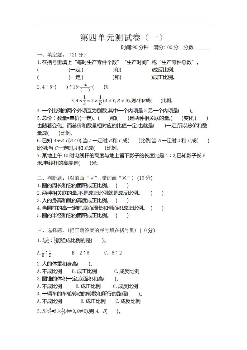 六下北师大数学第四单元测试卷-1-课程网