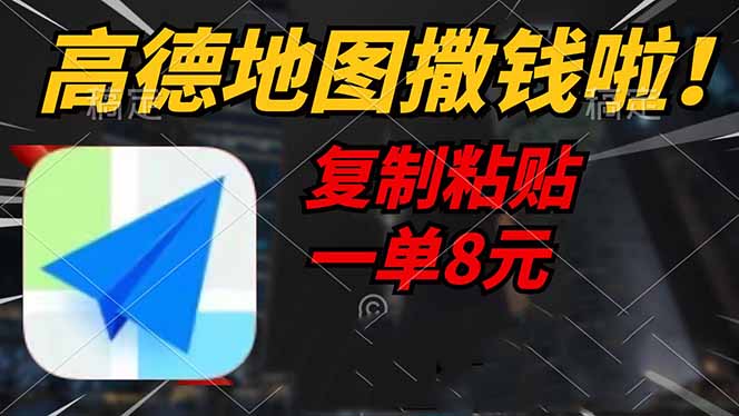 高德地图撒钱啦，复制粘贴一单8元，一单2分钟，轻松变现-课程网
