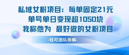 私域女粉项目：每单固定21块，单日变现超1k+，最好做的女粉项目财创网络学堂-引流教程-网赚教程-副业教程-引流技术-副业-网络赚钱项目课程网