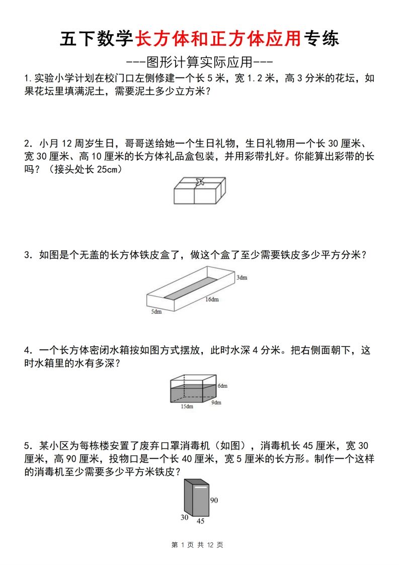 【通用版】五下数学长方体和正方体应用专练（空白版）-课程网