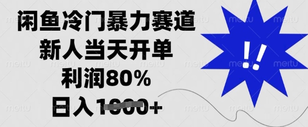 闲鱼冷门暴力赛道，新人当天开单，利润80%，日入多张【揭秘】-课程网