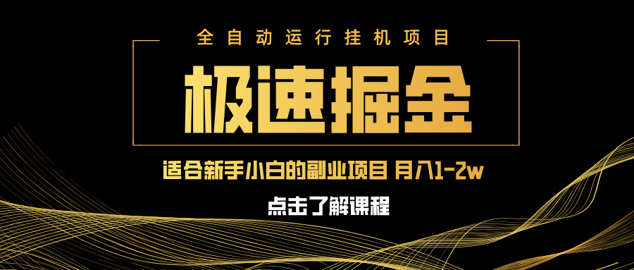 急速掘金，单设备日入600+，小白轻松月入一万八 副业的不二之选-课程网