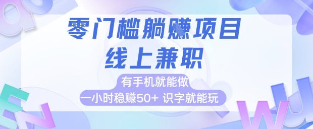 零门槛躺挣项目，线上兼职，有手机就能做 一小时稳挣50+，识字就能玩【揭秘】财创网络学堂-引流教程-网赚教程-副业教程-引流技术-副业-网络赚钱项目课程网