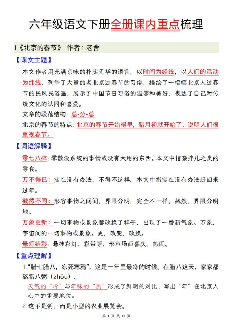 六下语文全册课内重点梳理汇总43页财创网络学堂-引流教程-网赚教程-副业教程-引流技术-副业-网络赚钱项目课程网