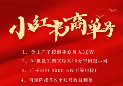 小红书商单号，AI轻松制作PLOG图文，商单接到手软3张-3k一条，每天轻松十分钟，矩阵n个账号，月入几个W财创网络学堂-引流教程-网赚教程-副业教程-引流技术-副业-网络赚钱项目课程网