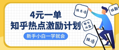 知乎热点激励计划，4元一单，拉新，拉失活，拉活，统统有收益，小白一学就会财创网络学堂-引流教程-网赚教程-副业教程-引流技术-副业-网络赚钱项目课程网