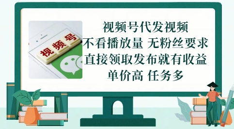 视频号代发视频，无需做视频，无需写文案，不看播放量，无粉丝要求，直接领取发布就有收益【揭秘】财创网络学堂-引流教程-网赚教程-副业教程-引流技术-副业-网络赚钱项目课程网