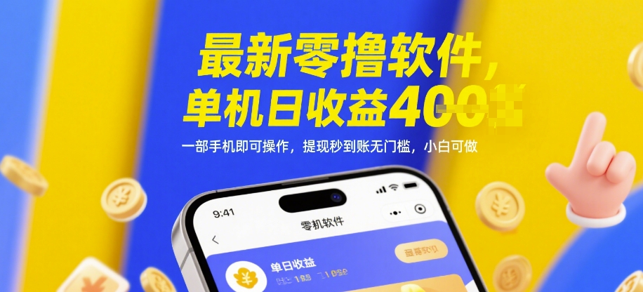最新零撸软件，单机日收益4张，一部手机即可操作，提现秒到账无门槛，小白可做【揭秘】财创网络学堂-引流教程-网赚教程-副业教程-引流技术-副业-网络赚钱项目课程网