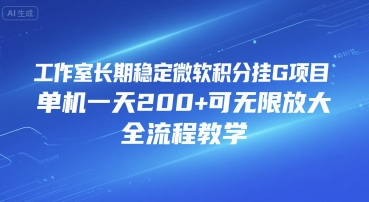工作室长期稳定微软积分挂G项目，单机一天200+可无限放大，全流程教学【揭秘】财创网络学堂-引流教程-网赚教程-副业教程-引流技术-副业-网络赚钱项目课程网