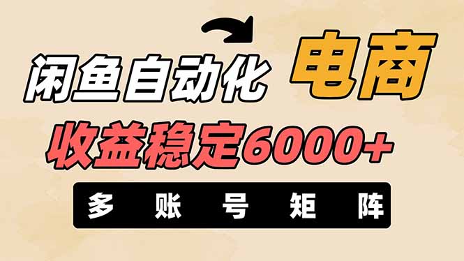 闲鱼自动化电商，月收益稳定6000+，零风险长期盈利【支持多账号矩阵布局】-课程网