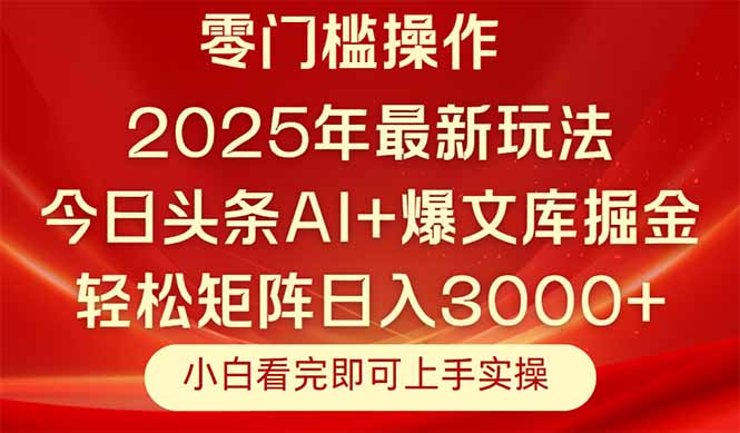 今日头条2025年最新玩法，思路简单，复制粘贴，轻松实现矩阵日入3000+财创网络学堂-引流教程-网赚教程-副业教程-引流技术-副业-网络赚钱项目课程网
