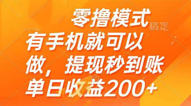 零撸模式 有手机就可以做，提现秒到账单日收益200+财创网络学堂-引流教程-网赚教程-副业教程-引流技术-副业-网络赚钱项目课程网