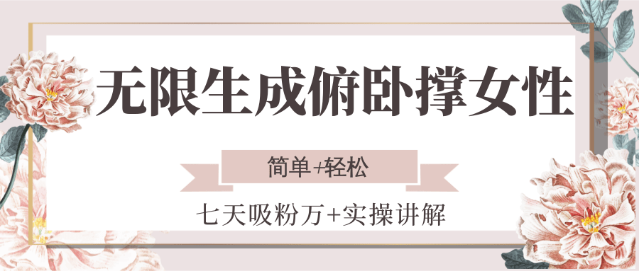 无限生成俯卧撑女性，七天吸粉万+实操讲解，简单+轻松财创网络学堂-引流教程-网赚教程-副业教程-引流技术-副业-网络赚钱项目课程网