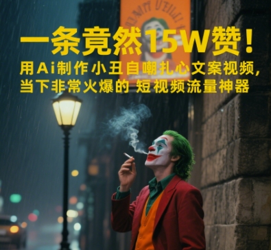 一条视频竟然15W赞！用AI制作小丑自嘲扎心文案视频，当下非常火爆的短视频流量神器财创网络学堂-引流教程-网赚教程-副业教程-引流技术-副业-网络赚钱项目课程网
