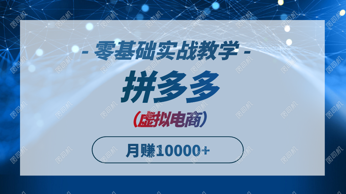 拼多多虚拟电商，零基础实战教学，快速打爆商品，新手也能月入10000+财创网络学堂-引流教程-网赚教程-副业教程-引流技术-副业-网络赚钱项目课程网