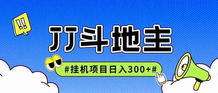 JJ全自动挂机项目，单日稳定收益300+可无限放大多劳多得财创网络学堂-引流教程-网赚教程-副业教程-引流技术-副业-网络赚钱项目课程网