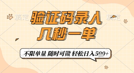 验证码录入，几秒钟一单，只需一部手机即可开始，随时随地可做，每天5张+【揭秘】财创网络学堂-引流教程-网赚教程-副业教程-引流技术-副业-网络赚钱项目课程网