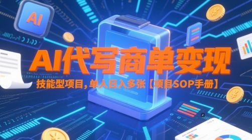 AI代写商单变现，技能型项目，单人日入多张 【项目SOP手册】财创网络学堂-引流教程-网赚教程-副业教程-引流技术-副业-网络赚钱项目课程网