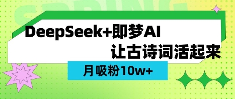 用DeepSeek做AI 古诗词视频，涨粉 10W+(保姆级教程)-课程网