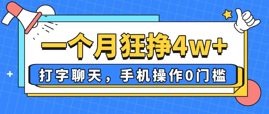 一个月狂挣4w+，打字聊天，手机操作0门槛，新手小白都能做！-课程网
