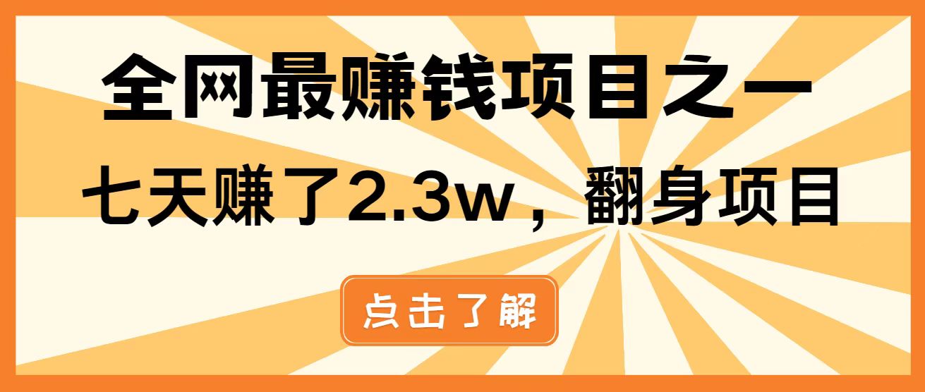 全网首发，暴利项目，每天被动收益1500+，长期管道收益！0成本自己做老板！-课程网