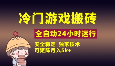 冷门游戏全自动搬砖，独家技术，稳定无风险，可矩阵月入5k，小白可做【揭秘】-课程网