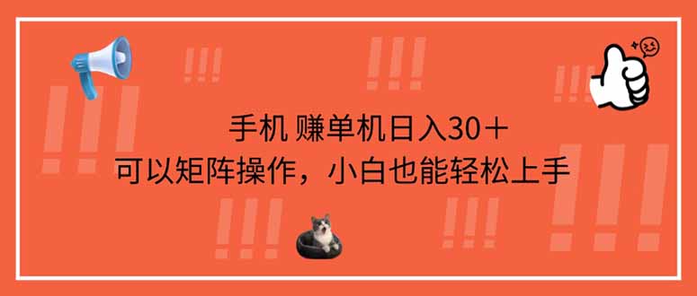 手机赚单机日入30＋，可以矩阵操作，小白也能轻松上手-课程网