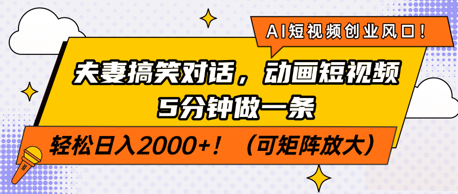 AI短视频创业风口！夫妻搞笑对话，动画短视频5分钟做一条，轻松日入200…-课程网